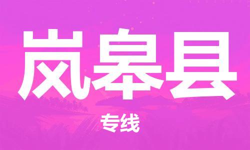 石家庄到岚皋县物流公司//石家庄到岚皋县物流专线，设备托运，电摩托运