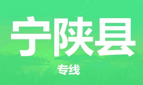 石家庄到宁陕县物流公司//石家庄到宁陕县物流专线，设备托运，电摩托运