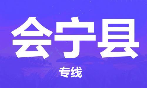 石家庄到会宁县物流公司//石家庄到会宁县物流专线,设备托运,电摩托运 石家庄到会宁县物流公司//石家庄到会宁县物流专线,设备托运,电摩托运