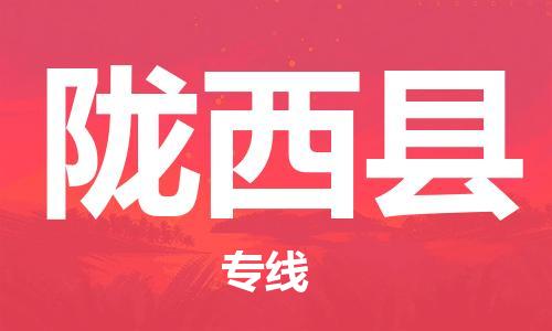 石家庄到陇西县物流公司//石家庄到陇西县物流专线,设备托运,电摩托运 石家庄到陇西县物流公司//石家庄到陇西县物流专线,设备托运,电摩托运