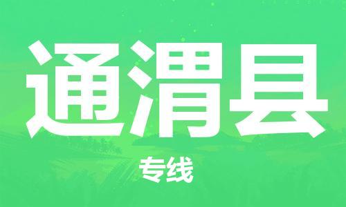 石家庄到通渭县物流公司//石家庄到通渭县物流专线，设备托运，电摩托运