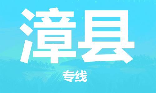 石家庄到漳县物流公司//石家庄到漳县物流专线，设备托运，电摩托运