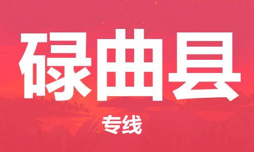 石家庄到碌曲县物流公司//石家庄到碌曲县物流专线，设备托运，电摩托运