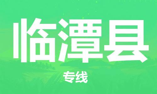石家庄到临潭县物流公司//石家庄到临潭县物流专线，设备托运，电摩托运