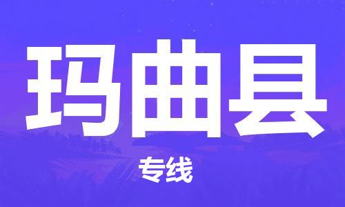 石家庄到玛曲县物流公司//石家庄到玛曲县物流专线,设备托运,电摩托运 石家庄到玛曲县物流公司//石家庄到玛曲县物流专线,设备托运,电摩托运
