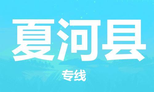 石家庄到夏河县物流公司//石家庄到夏河县物流专线,设备托运,电摩托运 石家庄到夏河县物流公司//石家庄到夏河县物流专线,设备托运,电摩托运