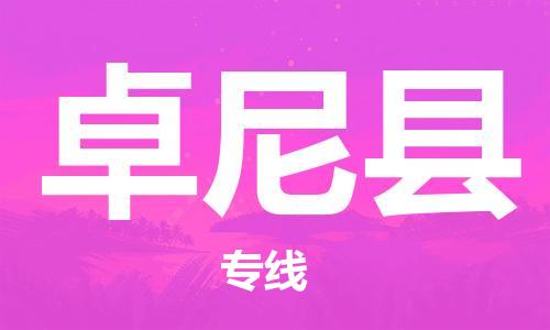 石家庄到卓尼县物流公司//石家庄到卓尼县物流专线，设备托运，电摩托运