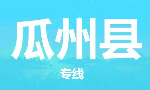 石家庄到瓜州县物流公司//石家庄到瓜州县物流专线，设备托运，电摩托运