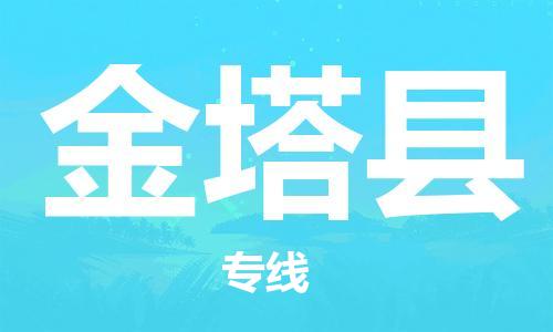 石家庄到金塔县物流公司//石家庄到金塔县物流专线,设备托运,电摩托运 石家庄到金塔县物流公司//石家庄到金塔县物流专线,设备托运,电摩托运