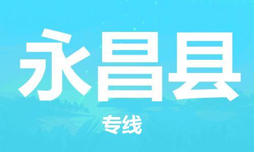石家庄到永昌县物流公司//石家庄到永昌县物流专线，设备托运，电摩托运