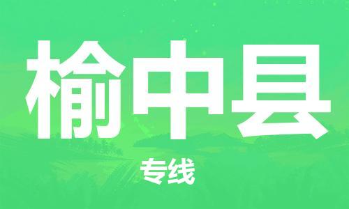 石家庄到榆中县物流公司//石家庄到榆中县物流专线，设备托运，电摩托运