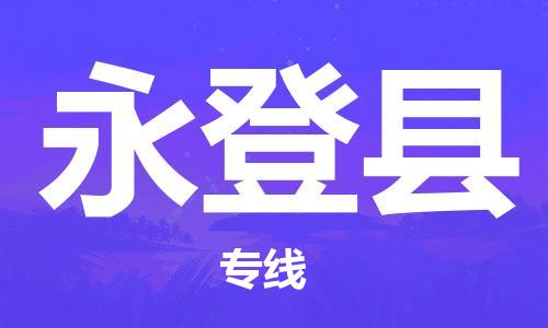 石家庄到永登县物流公司//石家庄到永登县物流专线，设备托运，电摩托运
