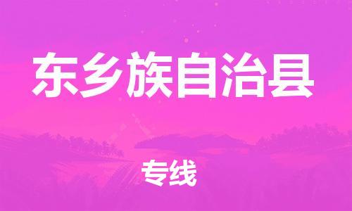 石家庄到东乡县物流公司//石家庄到东乡县物流专线，设备托运，电摩托运