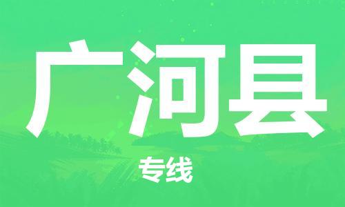 石家庄到广河县物流公司//石家庄到广河县物流专线，设备托运，电摩托运
