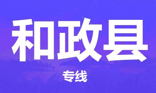 石家庄到和政县物流公司//石家庄到和政县物流专线，设备托运，电摩托运