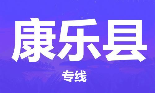 石家庄到康乐县物流公司//石家庄到康乐县物流专线，设备托运，电摩托运