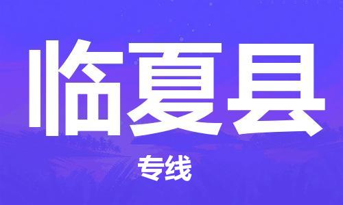 石家庄到临夏县物流公司//石家庄到临夏县物流专线，设备托运，电摩托运