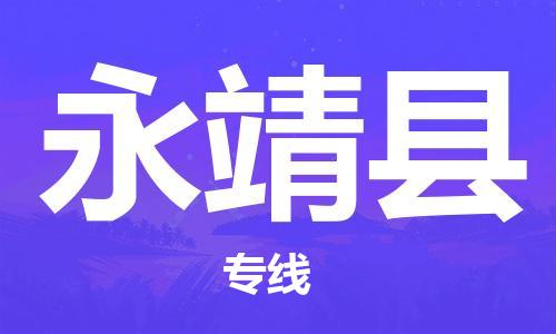 石家庄到永靖县物流公司//石家庄到永靖县物流专线，设备托运，电摩托运