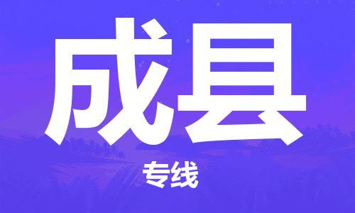 石家庄到成县物流公司//石家庄到成县物流专线，设备托运，电摩托运