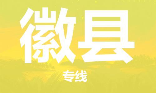 石家庄到徽县物流公司//石家庄到徽县物流专线，设备托运，电摩托运