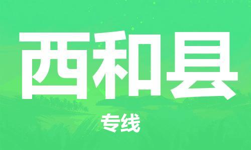 石家庄到西和县物流公司//石家庄到西和县物流专线,设备托运,电摩托运 石家庄到西和县物流公司//石家庄到西和县物流专线,设备托运,电摩托运