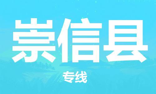 石家庄到崇信县物流公司//石家庄到崇信县物流专线，设备托运，电摩托运