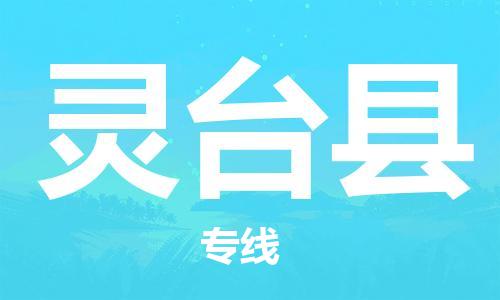 石家庄到灵台县物流公司//石家庄到灵台县物流专线，设备托运，电摩托运