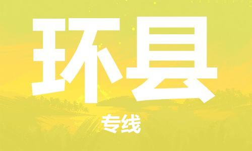 石家庄到环县物流公司//石家庄到环县物流专线，设备托运，电摩托运