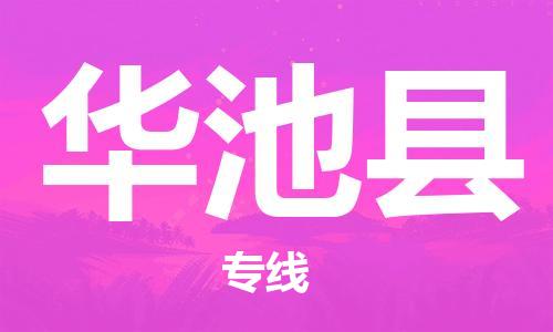 石家庄到华池县物流公司//石家庄到华池县物流专线，设备托运，电摩托运