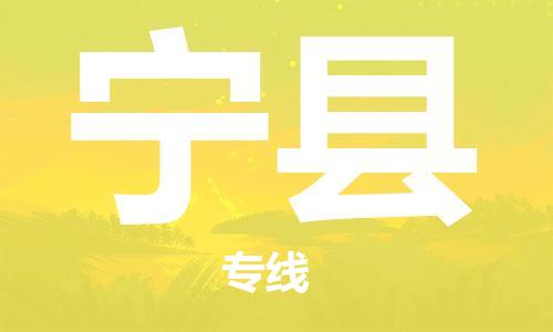 石家庄到宁县物流公司//石家庄到宁县物流专线，设备托运，电摩托运