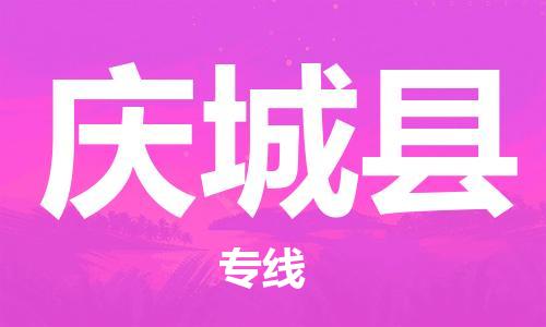 石家庄到庆城县物流公司//石家庄到庆城县物流专线，设备托运，电摩托运