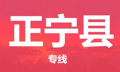 石家庄到正宁县物流公司//石家庄到正宁县物流专线，设备托运，电摩托运
