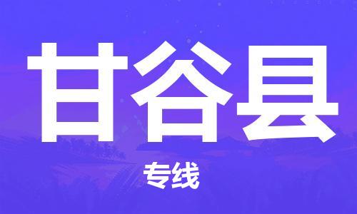 石家庄到甘谷县物流公司//石家庄到甘谷县物流专线,设备托运,电摩托运 石家庄到甘谷县物流公司//石家庄到甘谷县物流专线,设备托运,电摩托运