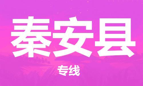 石家庄到秦安县物流公司//石家庄到秦安县物流专线，设备托运，电摩托运