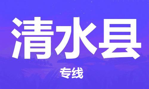 石家庄到清水县物流公司//石家庄到清水县物流专线，设备托运，电摩托运