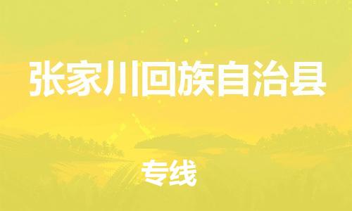 石家庄到张家川县物流公司//石家庄到张家川县物流专线，设备托运，电摩托运