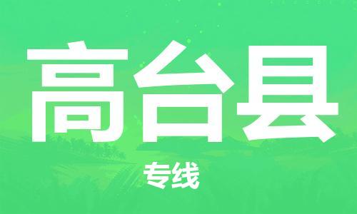石家庄到高台县物流公司//石家庄到高台县物流专线，设备托运，电摩托运