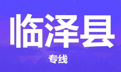 石家庄到临泽县物流公司//石家庄到临泽县物流专线，设备托运，电摩托运