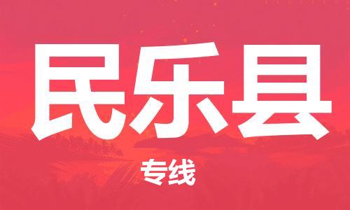 石家庄到民乐县物流公司//石家庄到民乐县物流专线,设备托运,电摩托运 石家庄到民乐县物流公司//石家庄到民乐县物流专线,设备托运,电摩托运