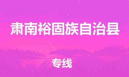 石家庄到肃南县物流公司//石家庄到肃南县物流专线，设备托运，电摩托运