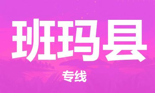 石家庄到班玛县物流公司//石家庄到班玛县物流专线，设备托运，电摩托运