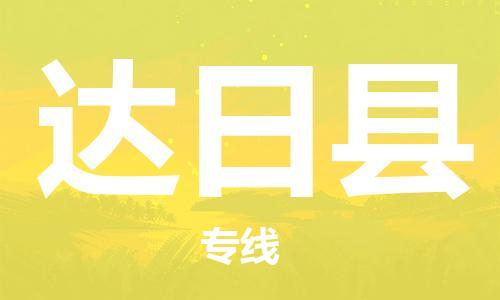 石家庄到达日县物流公司//石家庄到达日县物流专线,设备托运,电摩托运 石家庄到达日县物流公司//石家庄到达日县物流专线,设备托运,电摩托运