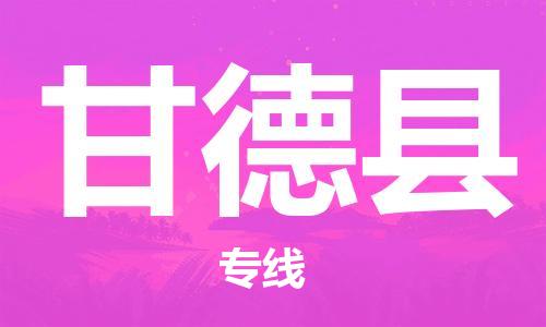 石家庄到甘德县物流公司//石家庄到甘德县物流专线,设备托运,电摩托运 石家庄到甘德县物流公司//石家庄到甘德县物流专线,设备托运,电摩托运