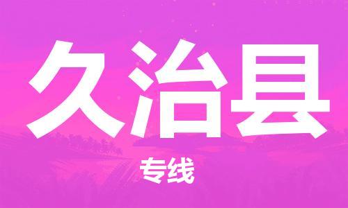 石家庄到久治县物流公司//石家庄到久治县物流专线，设备托运，电摩托运