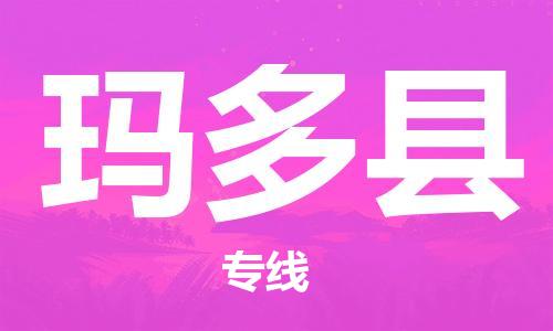 石家庄到玛多县物流公司//石家庄到玛多县物流专线,设备托运,电摩托运 石家庄到玛多县物流公司//石家庄到玛多县物流专线,设备托运,电摩托运
