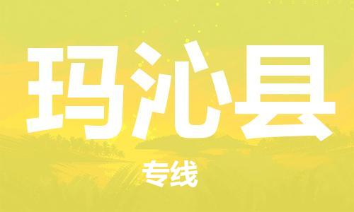石家庄到玛沁县物流公司//石家庄到玛沁县物流专线，设备托运，电摩托运