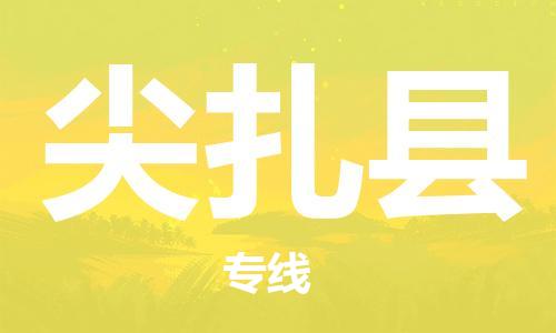 石家庄到尖扎县物流公司//石家庄到尖扎县物流专线，设备托运，电摩托运