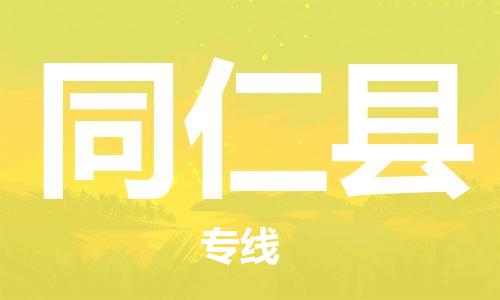 石家庄到同仁县物流公司//石家庄到同仁县物流专线，设备托运，电摩托运