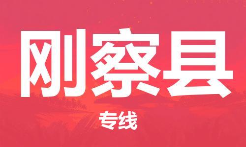 石家庄到刚察县物流公司//石家庄到刚察县物流专线，设备托运，电摩托运