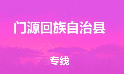 石家庄到门源县物流公司//石家庄到门源县物流专线，设备托运，电摩托运